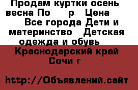 Продам куртки осень, весна.По 400 р › Цена ­ 400 - Все города Дети и материнство » Детская одежда и обувь   . Краснодарский край,Сочи г.